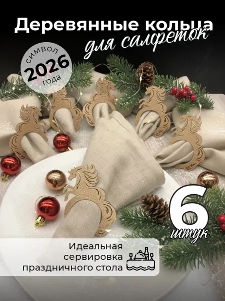 Аливан Кольца для салфеток новогодние для сервировки 6шт