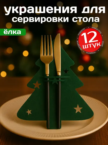 Новогоднее украшение конверт для сервировки стола