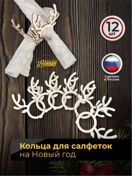 Аливан Кольца для салфеток новогодние для сервировки