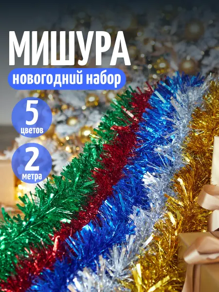 Мишура новогодняя набор 5 штук