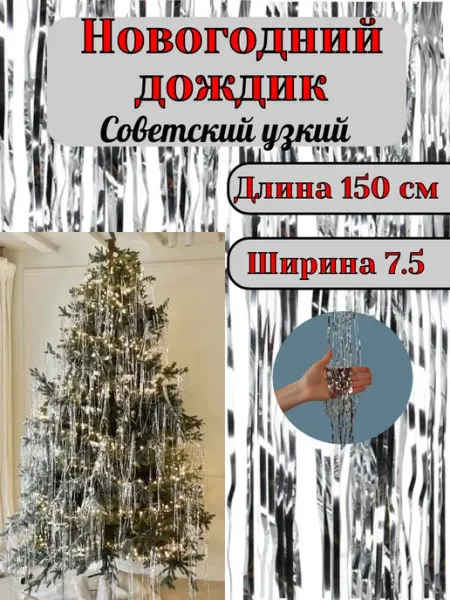 Дождик 3 шт на елку новогодний серебряный