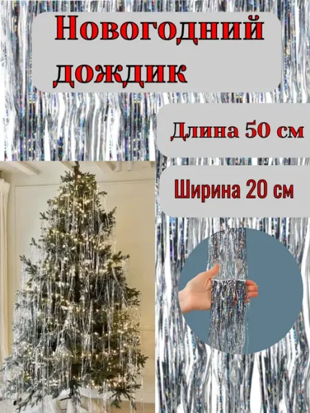 Дождик 3 шт на елку новогодний серебряный