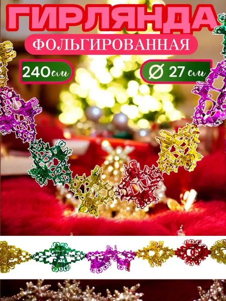 Новогодняя гирлянда-растяжка "Сердца"