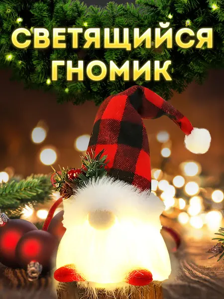 АllianceMarket Новогодний светящийся гном