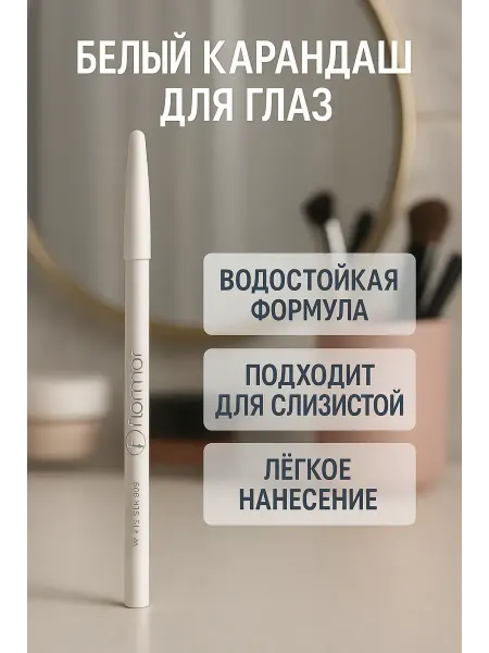 Айс-стор Белый карандаш для глаз водостойкий