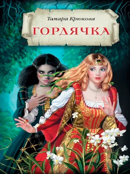 АКВИЛЕГИЯ-М Гордячка. Книги для детей