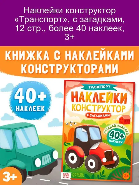 Наклейки-конструктор «Транспорт» с загадками