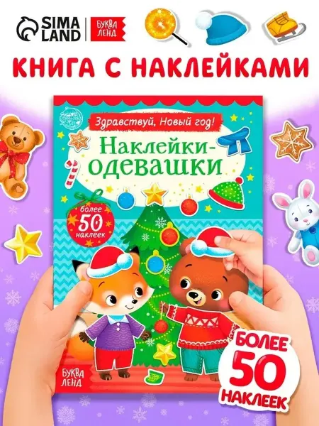 Новогодняя книжка с наклейками для малышей