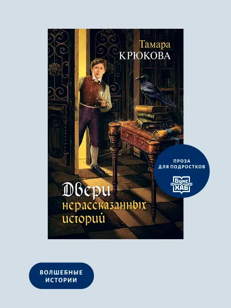 АКВИЛЕГИЯ-М Двери нерассказанных историй