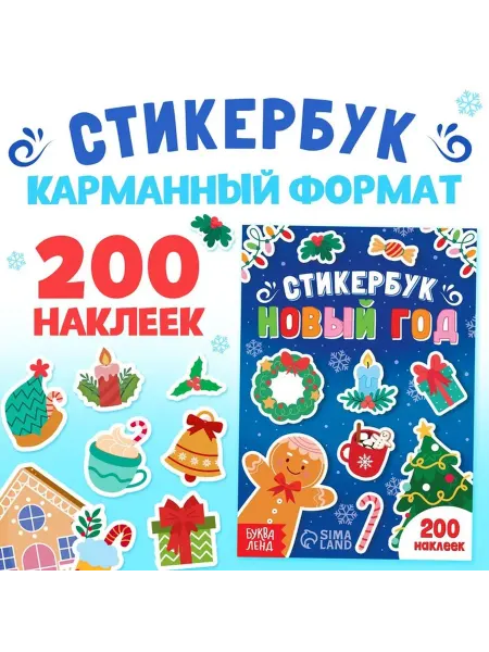 Новогодний наклеечный альбом для малышей