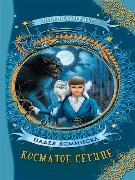 АКВИЛЕГИЯ-М Косматое сердце. Фэнтези для детей