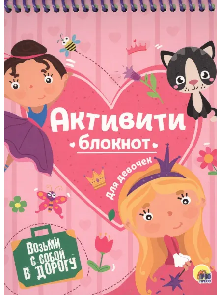 Книжный дом РФ АКТИВИТИ-БЛОКНОТ. ДЛЯ ДЕВОЧЕК