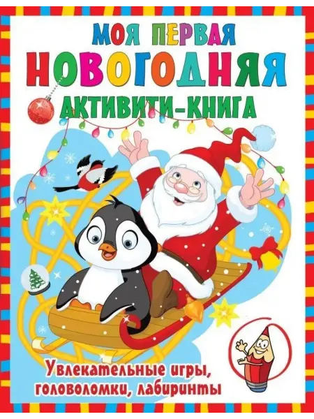 АСТ Моя первая новогодняя активити-книга
