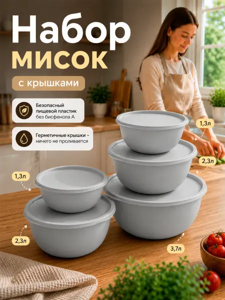 Альт-Пласт Набор миски с крышками для кухни 5шт