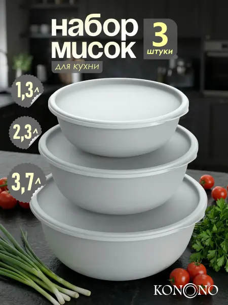 Альт-Пласт Набор мисок для кухни с крышкой 3 шт