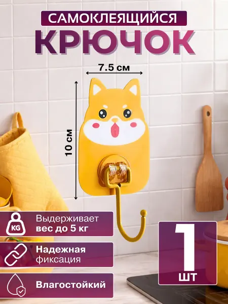 Крючок в детскую настенный самоклеящийся 1 штука