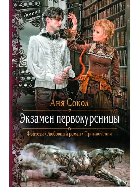 Армада, Альфа-книга Экзамен первокурсницы