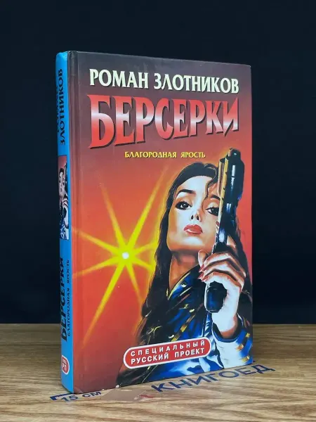 Альфа-Книга Берсерки. Благородная ярость
