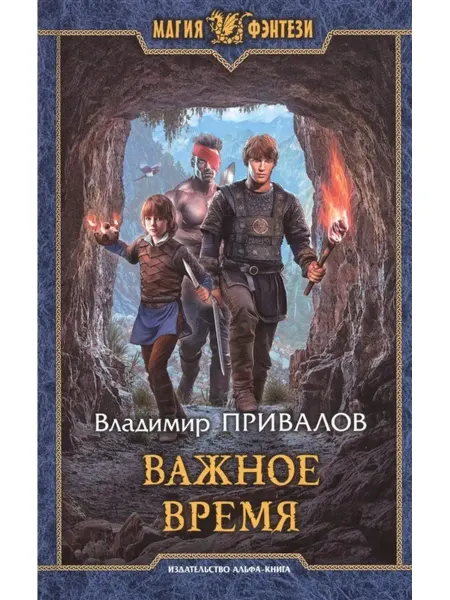 Издательство Альфа-Книга Важное время
