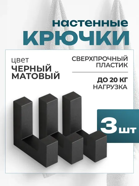 Крючки настенные пластиковые 3 шт