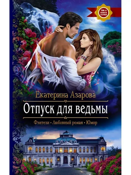 Альфа-Книга Отпуск для ведьмы. Фэнтези