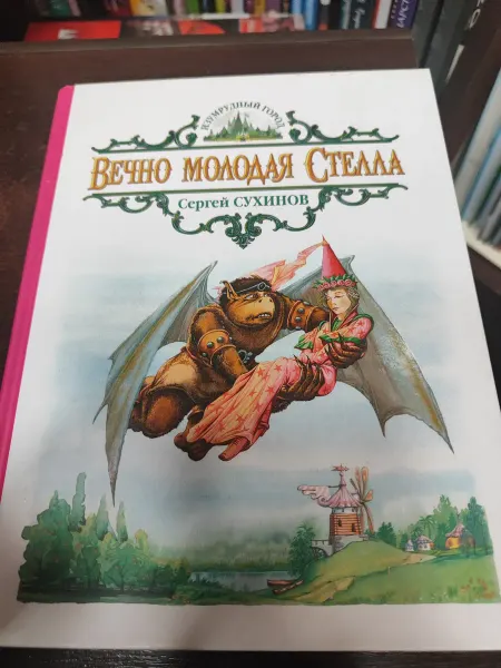 Альфа-Книга Вечно молодая Стелла