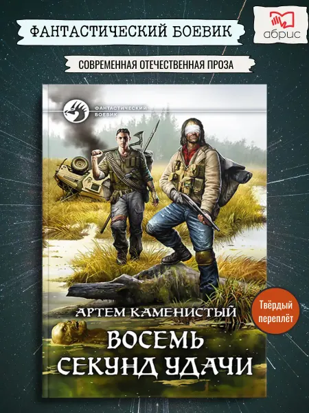 Альфа-Книга Восемь секунд удачи
