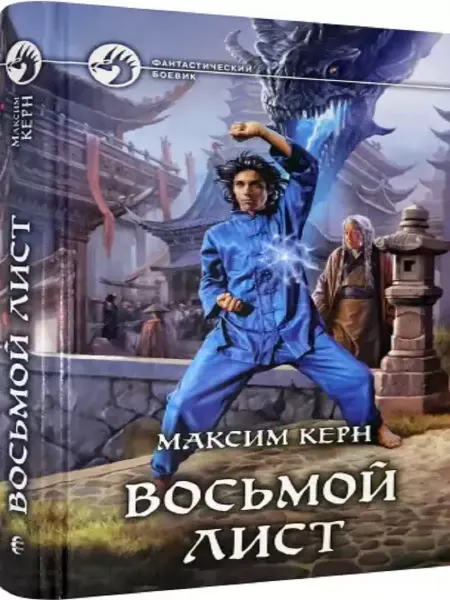 Издательство Альфа-Книга Восьмой Лист