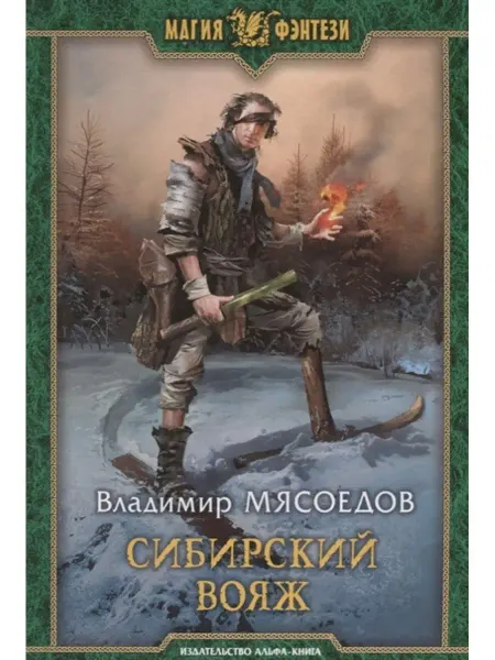 Издательство Альфа-Книга Сибирский вояж