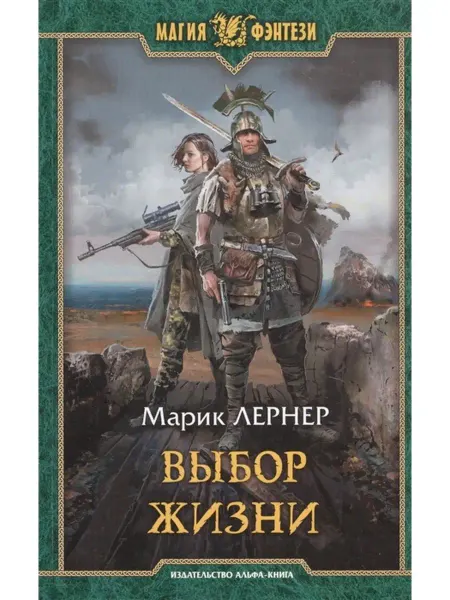 Издательство Альфа-Книга Выбор жизни