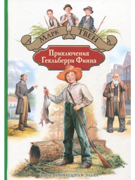 Альфа-Книга Приключения Гекельберри Финна