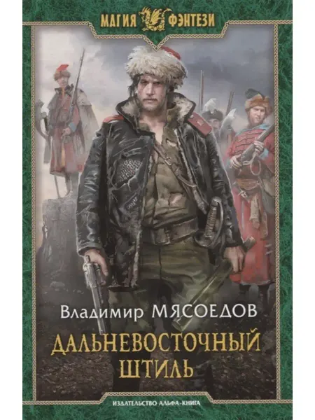 Издательство Альфа-Книга Дальневосточный штиль