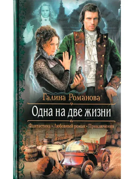 Альфа-Книга Одна на две жизни