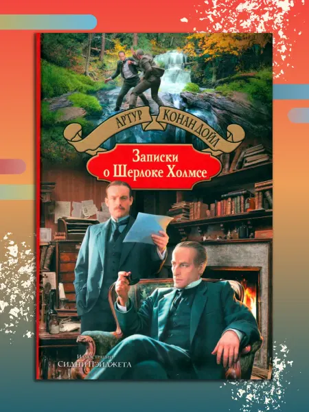 Альфа-Книга Записки о Шерлоке Холмсе