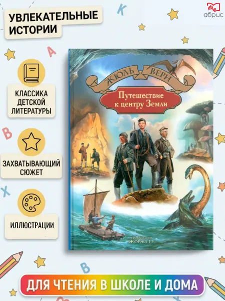 Альфа-Книга Путешествие к центру Земли