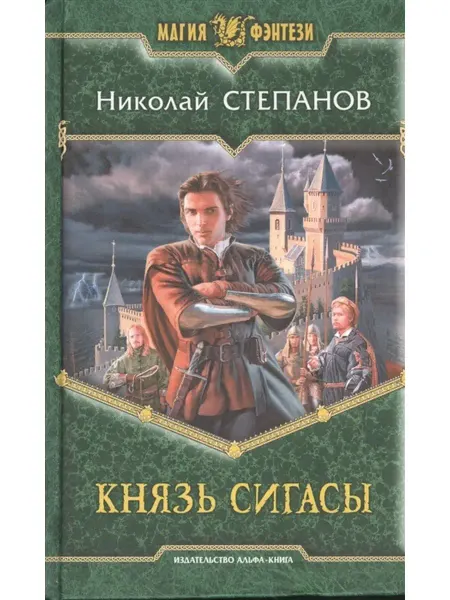 Издательство Альфа-Книга Князь Сигасы
