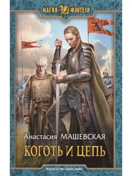 Издательство Альфа-Книга Коготь и цепь