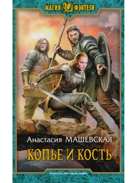 Издательство Альфа-Книга Копье и кость