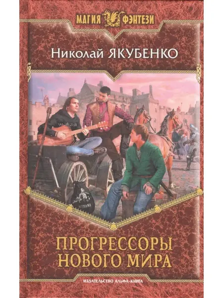 Издательство Альфа-Книга Прогрессоры нового мира