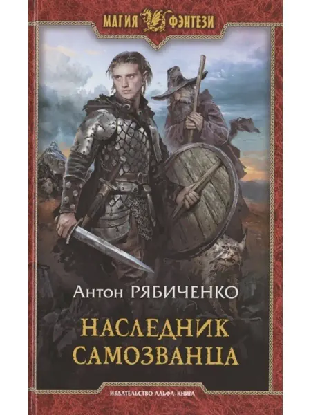 Издательство Альфа-Книга Наследник самозванца