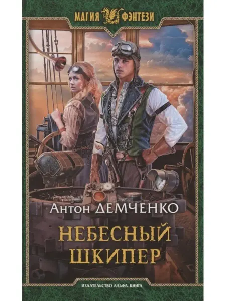 Издательство Альфа-Книга Небесный шкипер