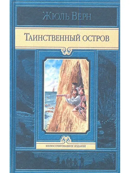 Издательство Альфа-Книга Таинственный остров