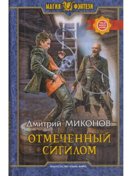 Издательство Альфа-Книга Отмеченный сигилом