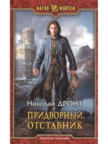 Издательство Альфа-Книга Придворный. Отставник