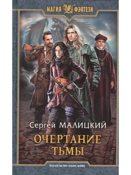 Издательство Альфа-Книга Очертание тьмы