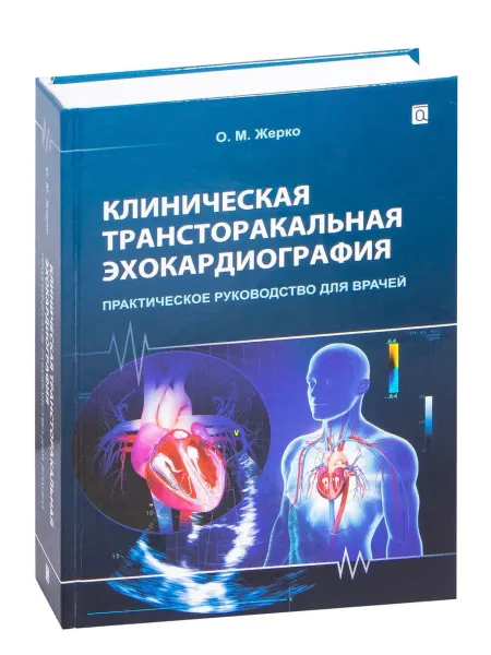 Альфа-Книга Клиническая трансторакальная эхокардиография