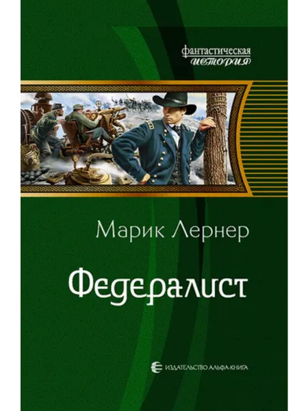 Альфа-Книга Марик Лернер Федералист