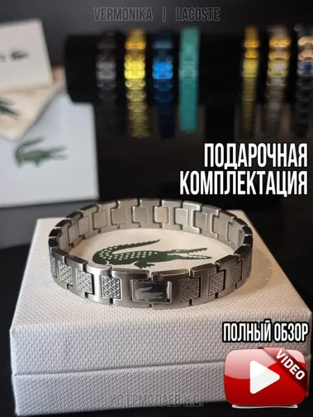 Браслет Lacoste подарочная комплектация