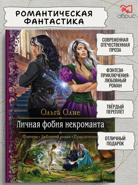 Альфа-Книга Личная фобия некроманта
