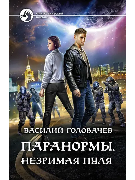 Альфа-Книга Паранормы. Незримая пуля